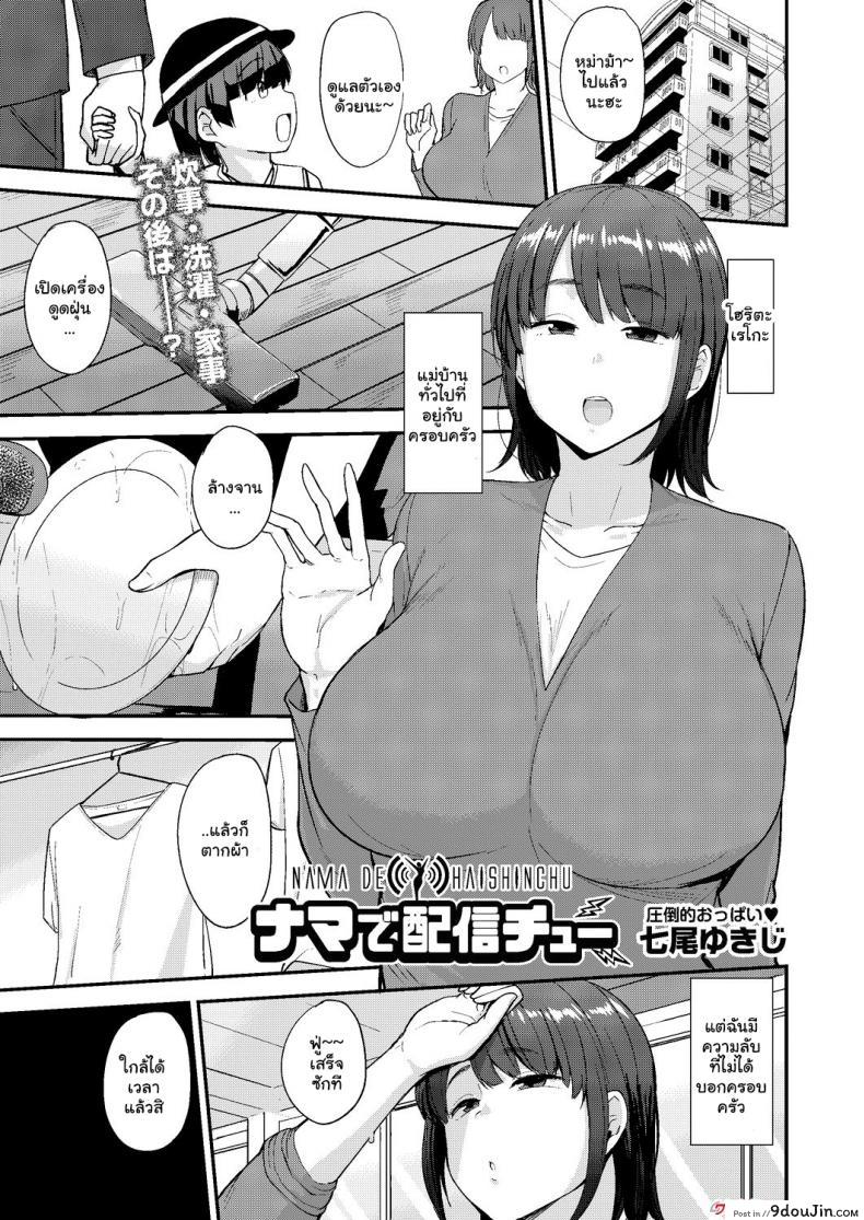 ป้าข้างบ้านเป็นสาวสตรีมเมอร์! [Nanao Yukiji] Nama de Haishinchu A Naked Broadcast (COMIC AUN 2019-10) [English] [Doujins com] [Digital], นายโดจิน โดจินแปลไทย