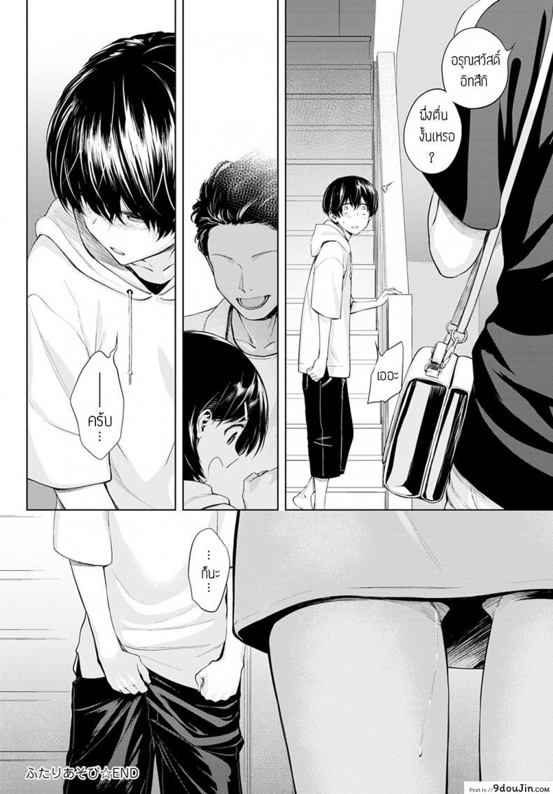 อ่านโดจิน พี่น้องท้องชนกัน [Haguruma] Futariasobi