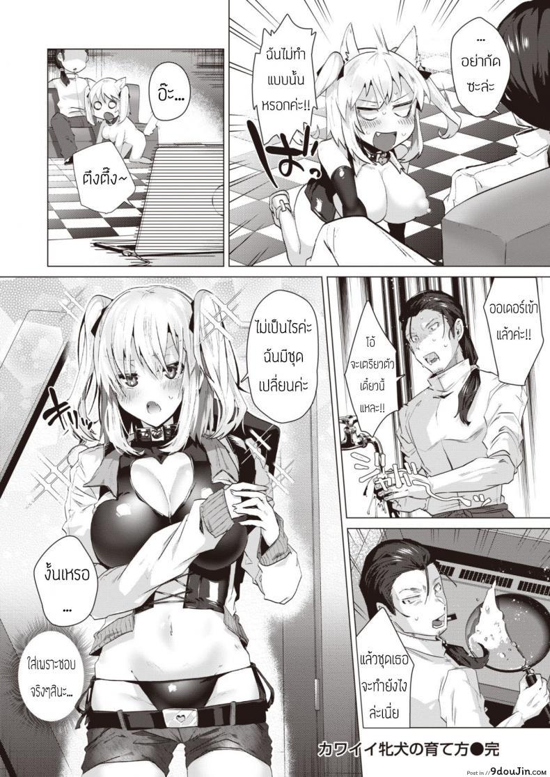 อ่านโดจิน วิธีเลี้ยงสุนัขน่ารักโรคจิต (Ebina ebi) Kawaii Inu No Sodate Kata