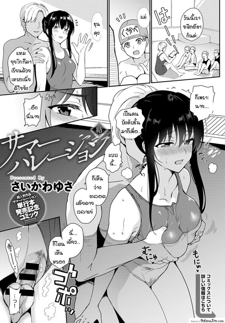 หน้าร้อนริมสระกับคุณแม่ยังสาว [Saikawa Yusa] Summer Halation Ketsu, นายโดจิน โดจินแปลไทย