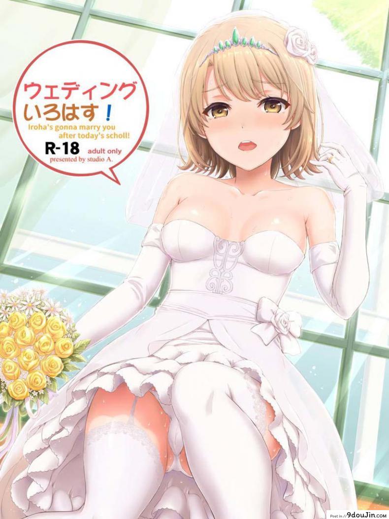 อยากขอบคุณเธอจริงๆนะ (COMIC1☆15) [Inanaki Shiki] Wedding Irohasu! &#8211; Iroha&#8217;s gonna marry you after today&#8217;s scholl!, นายโดจิน โดจินแปลไทย