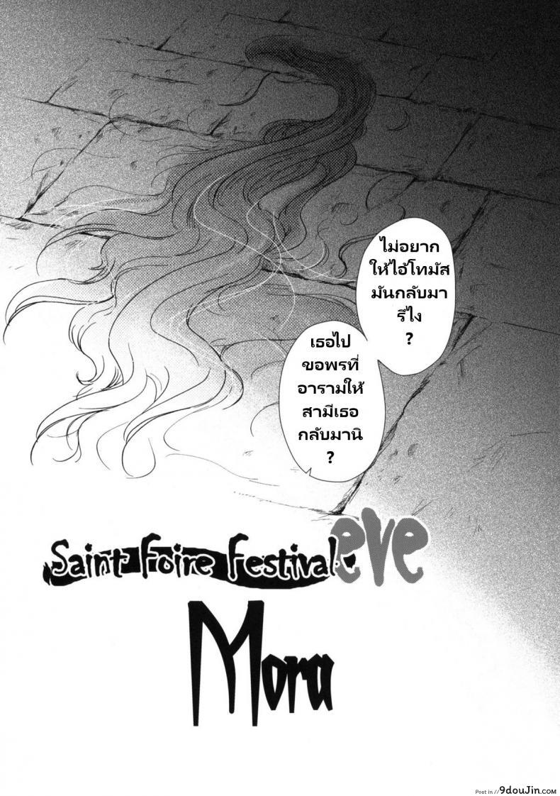 อ่านโดจิน วันเทศกาลเซนต์โฟรเซ่ โมร่า (C80) [Toko-ya (HEIZO, Kitoen)] Saint Foire Festival eve - Mora