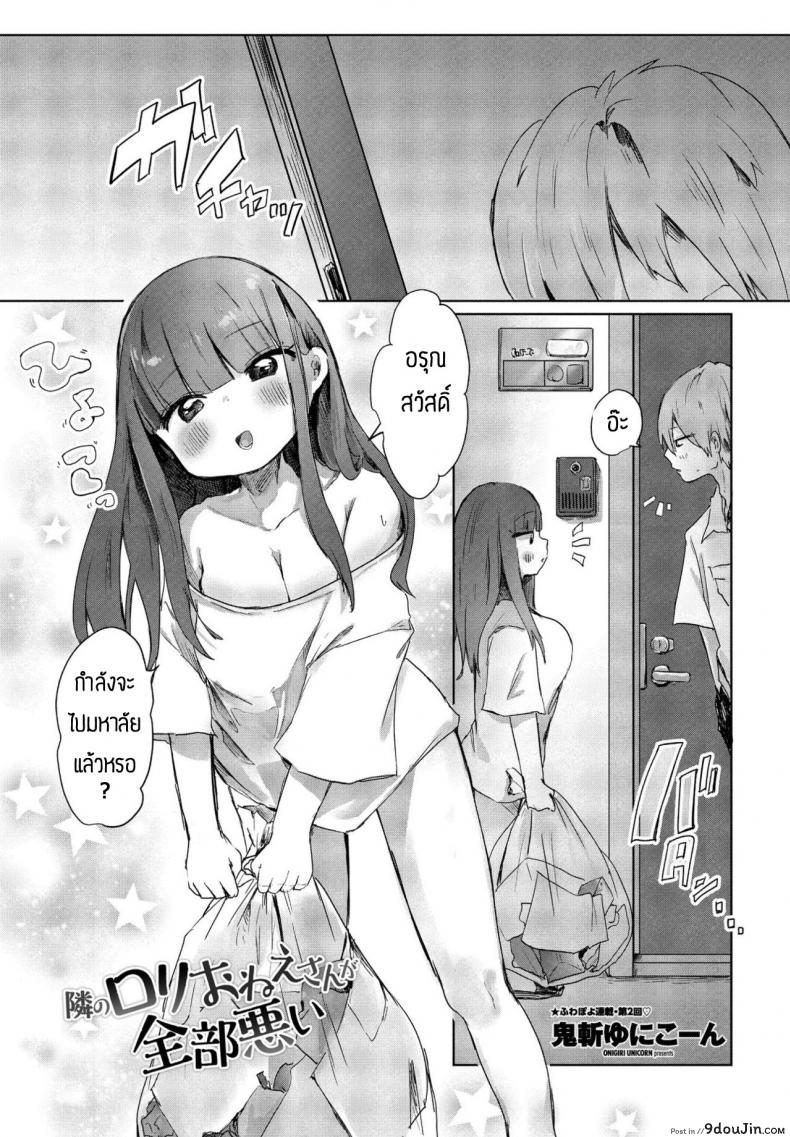 พลาดเองที่ทะเลาะกับแฟนตัวเอง [Onigiri Unicorn] Tonari no Loli Onee-san ga Zenbu Warui, นายโดจิน โดจินแปลไทย