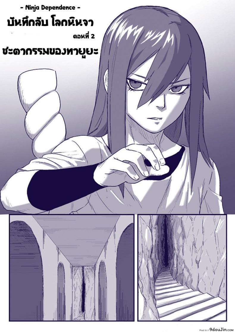 อ่านโดจิน บันทึกลับ โลกนินจา 2 [Blue Syndrome (Yuasa)] Ninja Izonshou Vol. 2 | Ninja Dependence Vol. 2 (Naruto)
