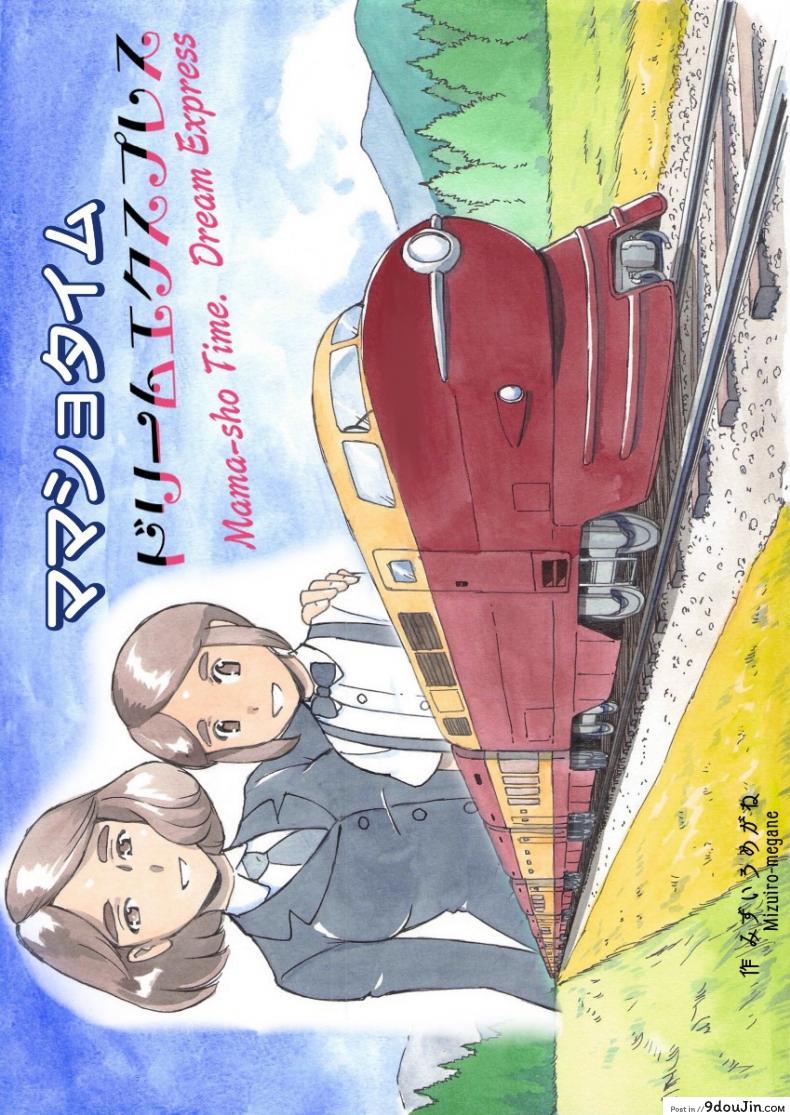 [pink-noise (Mizuiro Megane)] Mama-sho Time Dream Express, นายโดจิน โดจินแปลไทย