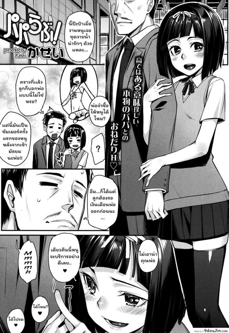 [Kasei] Papa Love! (COMIC Koh 2017-09), นายโดจิน โดจินแปลไทย