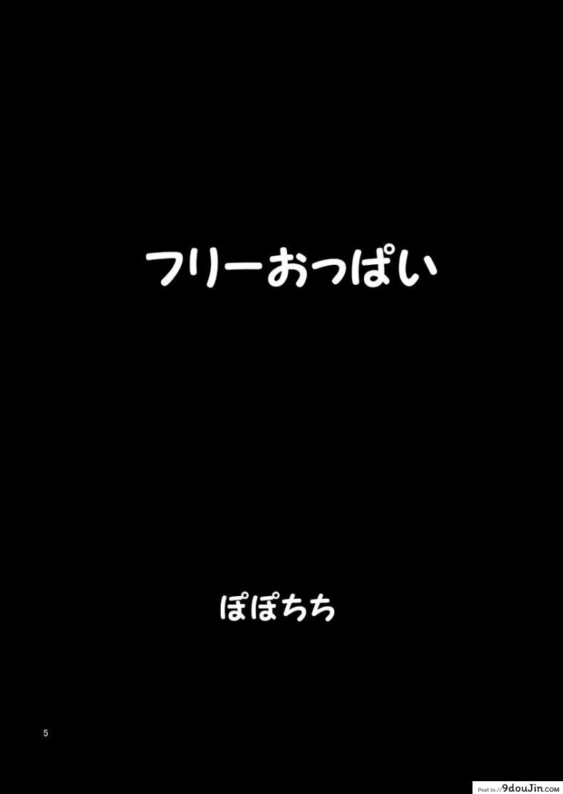อ่านโดจิน [Popochichi (Yahiro Pochi)] Free Oppai