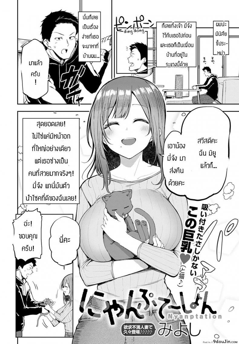 อ่านโดจิน อย่าปล่อยให้เมียเหงา [Miyoshi] Nyanptation