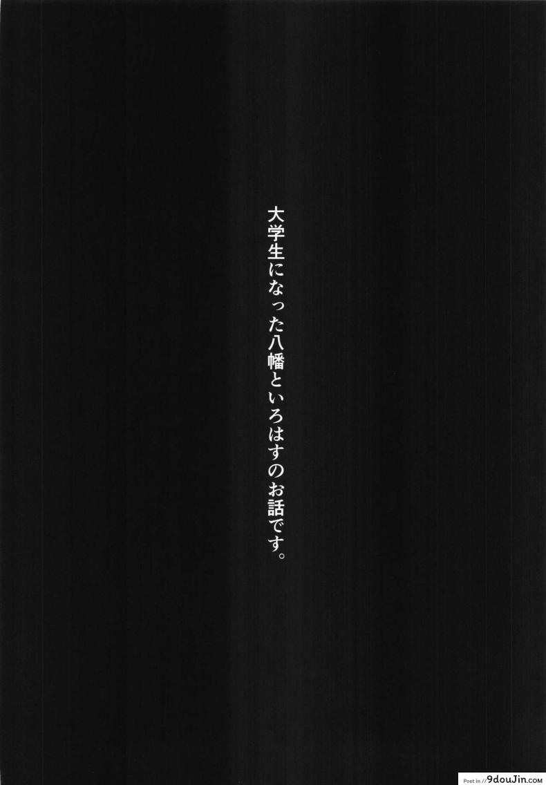 อ่านโดจิน ชีวิตของผมรักอิโรฮะขนาดนี้แหละ [Nakamachi Lab (Nakamachi Machi)] Irohasu to. (Yahari Ore no Seishun Love Come wa Machigatteiru.)