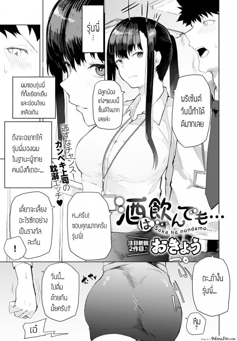 เมาเสียคนซะจนเสียตัว [Okyou] Sake ha nondemo, นายโดจิน โดจินแปลไทย