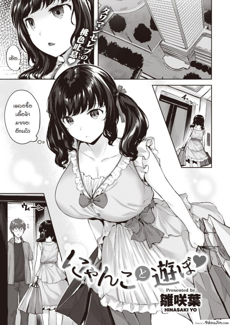 เล่นกับแมว [Hinasaki Yo] Nyanko to Asobo
