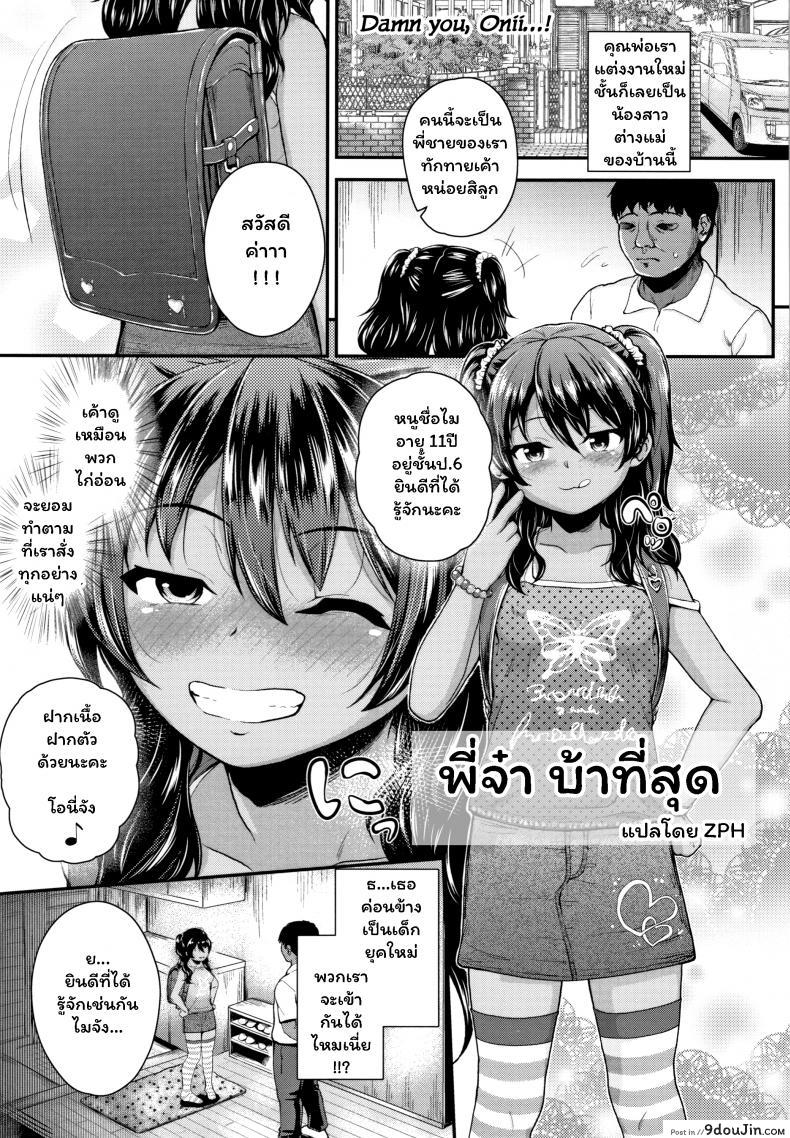 พี่จ๋า บ้าที่สุด [Hikoma Hiroyuki] Onii no Kuse ni (Seichouchuu no Masegaki ni Ai no Shisshin Acme Shidou), นายโดจิน โดจินแปลไทย