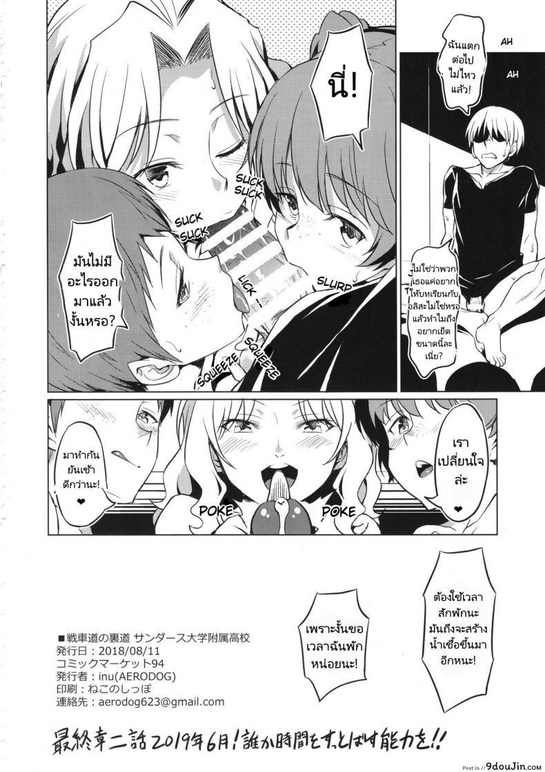 อ่านโดจิน บทเรียนที่ต้องเสียน้ำเชื้อ(C94) [AERODOG (inu)] Senshadou no Uramichi Saunders Daigaku Fuzoku Koukou (Girls und Panzer)