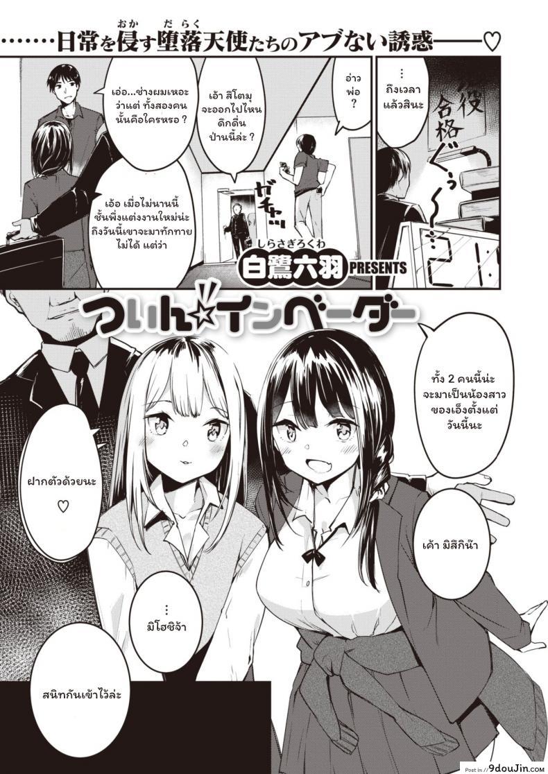น้องสาวคนใหม่ [Shirasagi Rokuwa] Twin Invader, นายโดจิน โดจินแปลไทย