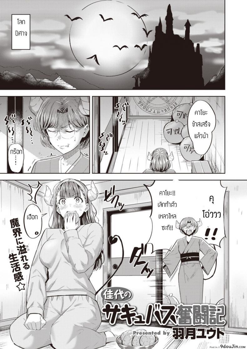 อ่านโดจิน ซาคิวบัสผู้ไม่มีประสบการณ์ [Hazuki Yuto] Kayo no Succubus Funtouki