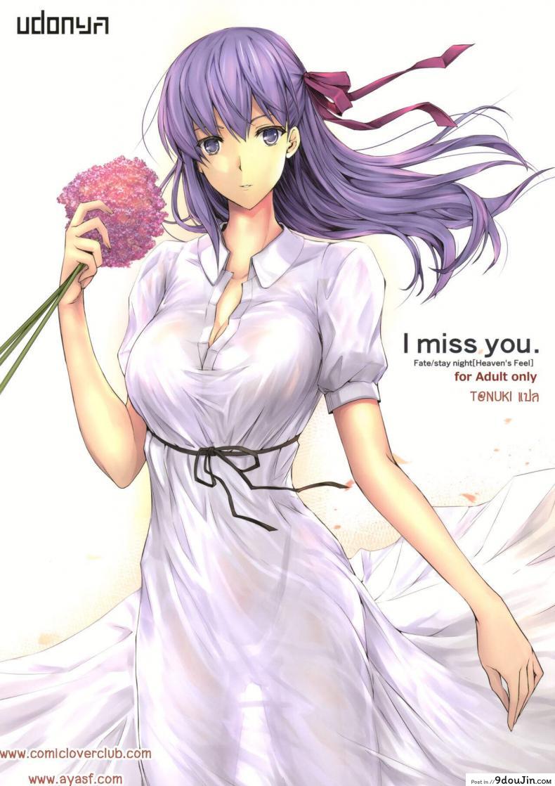 (C96) [UDON-YA (Kizuki Aruchu, ZAN)] I miss you. (Fate-stay night), นายโดจิน โดจินแปลไทย