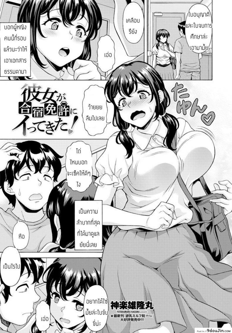 แฟนผมไปค่ายอบรม [Yutakamaru kagura] Kanojo ga gasshuku menkyo ni ittekita, นายโดจิน โดจินแปลไทย