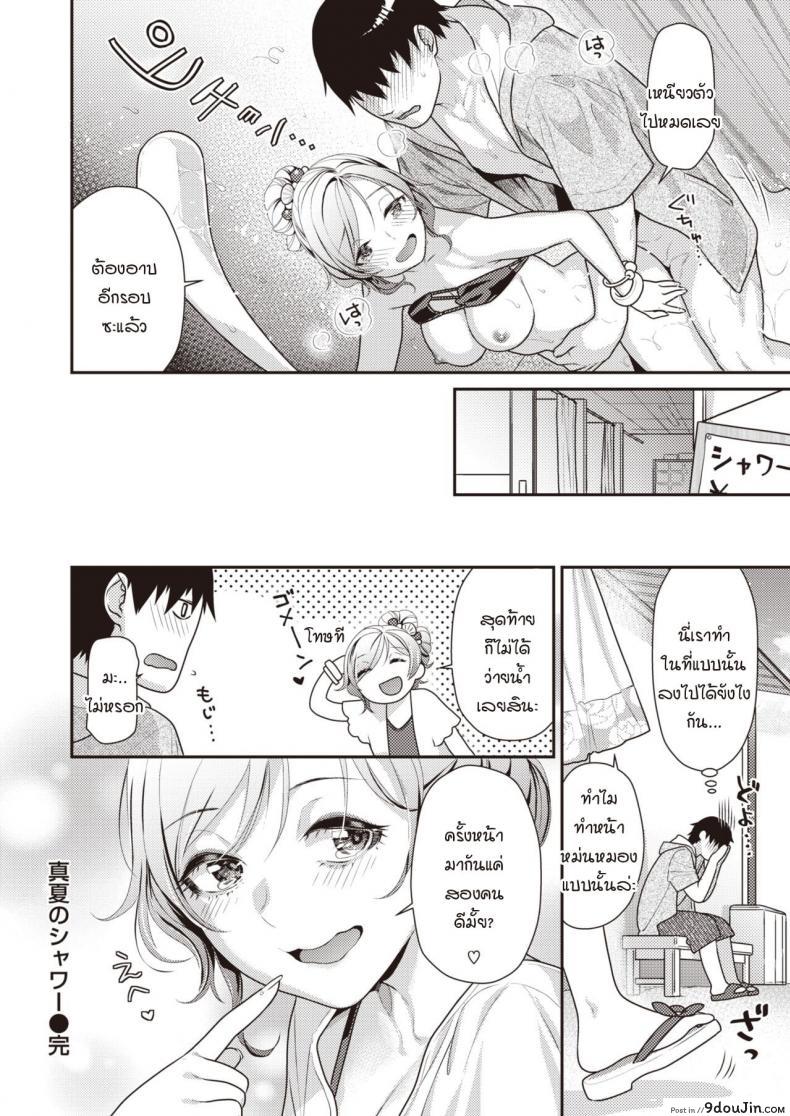 อ่านโดจิน ร้อนรักกลางฤดูร้อน [Nekomata Naomi] Manatsu no shower