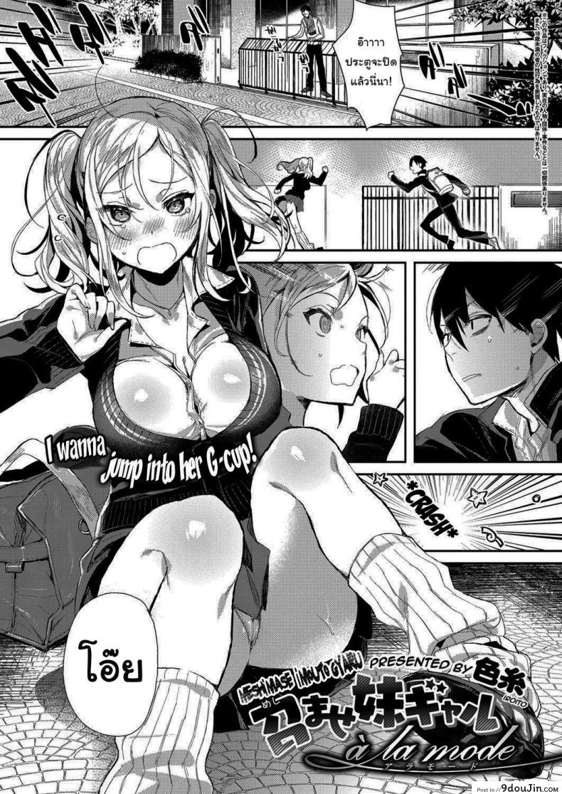 อ่านโดจิน ตอนนี้หนูเดบิวต์ใหม่แล้วนะ [Iroito] Experience the Younger Sister Gyaru à La Mode