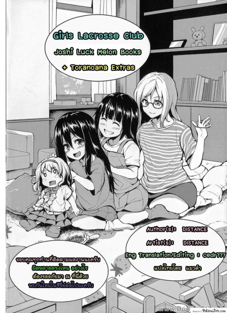 อ่านโดจิน คลับสาวซ่า [DISTANCE] Girls Lacrosse Club ภาค 1-11