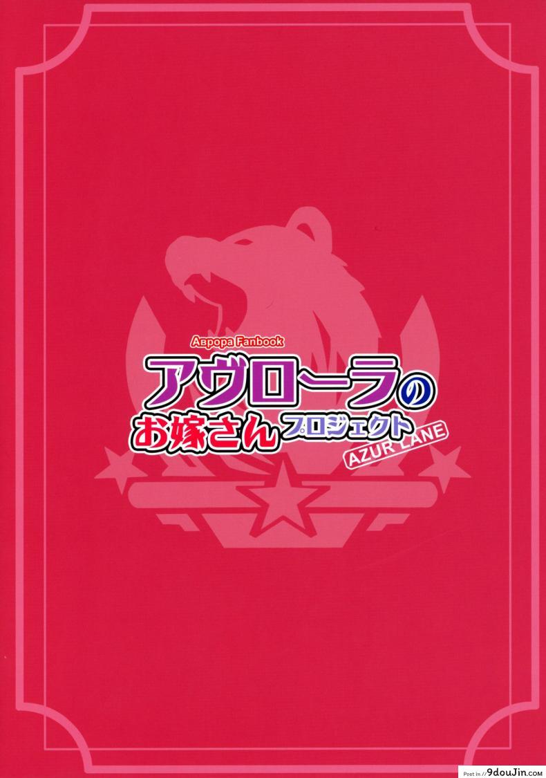 อ่านโดจิน (C96) [AOKIHOSHI (Akaiguppy)] Avrora no Oyome-san Project - Avrora's Wife Project (Azur Lane)