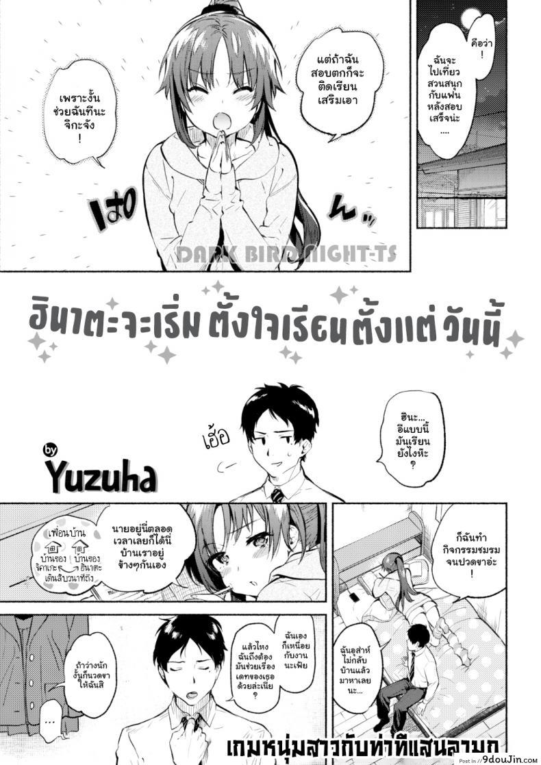 [Yuzuha] hinata, kyo kara benkyo shimasu (COMIC Kairakuten 2018-04), นายโดจิน โดจินแปลไทย