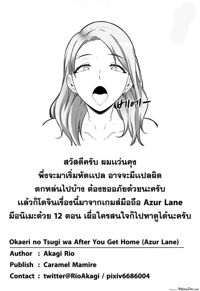 อ่านโดจิน แผนการจับกดผู้การ (C94) [Caramel Mamire (Akagi Rio)] Okaeri no Tsugi wa After You Get Home (Azur Lane)