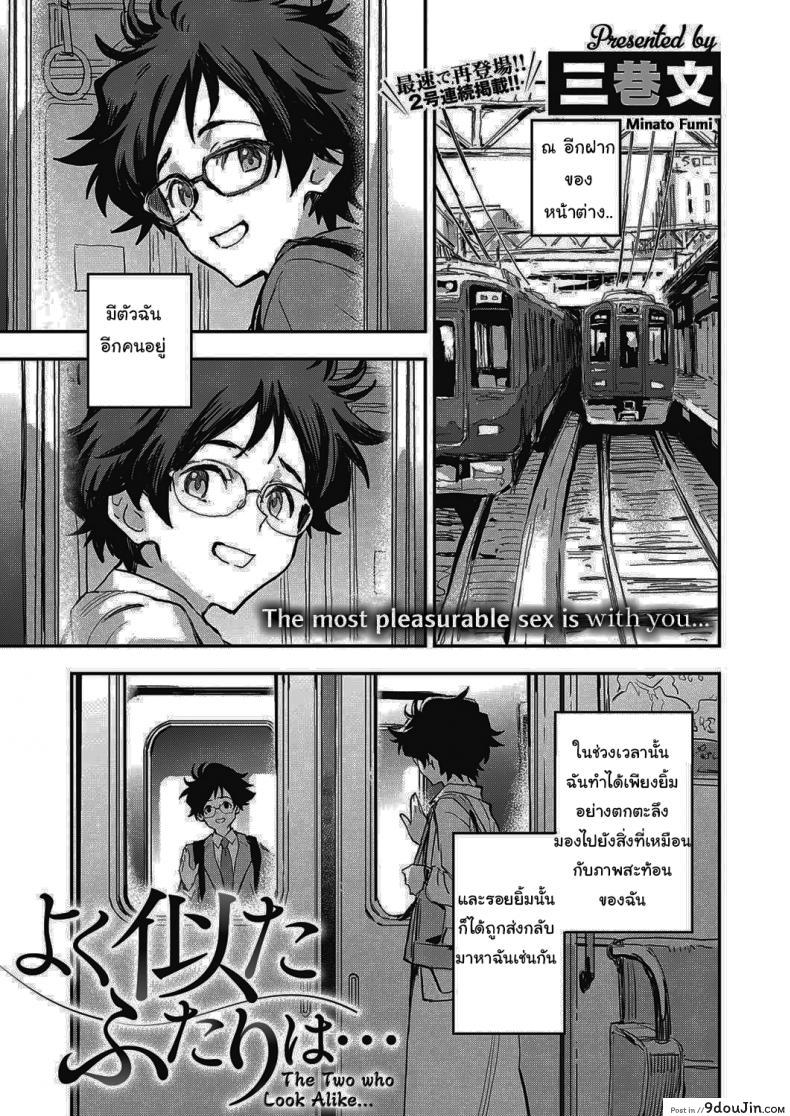 อ่านโดจิน สองเราที่เหมือนกัน [Minato Fumi] Yoku Nita Futari wa... The Two who Look Alike...