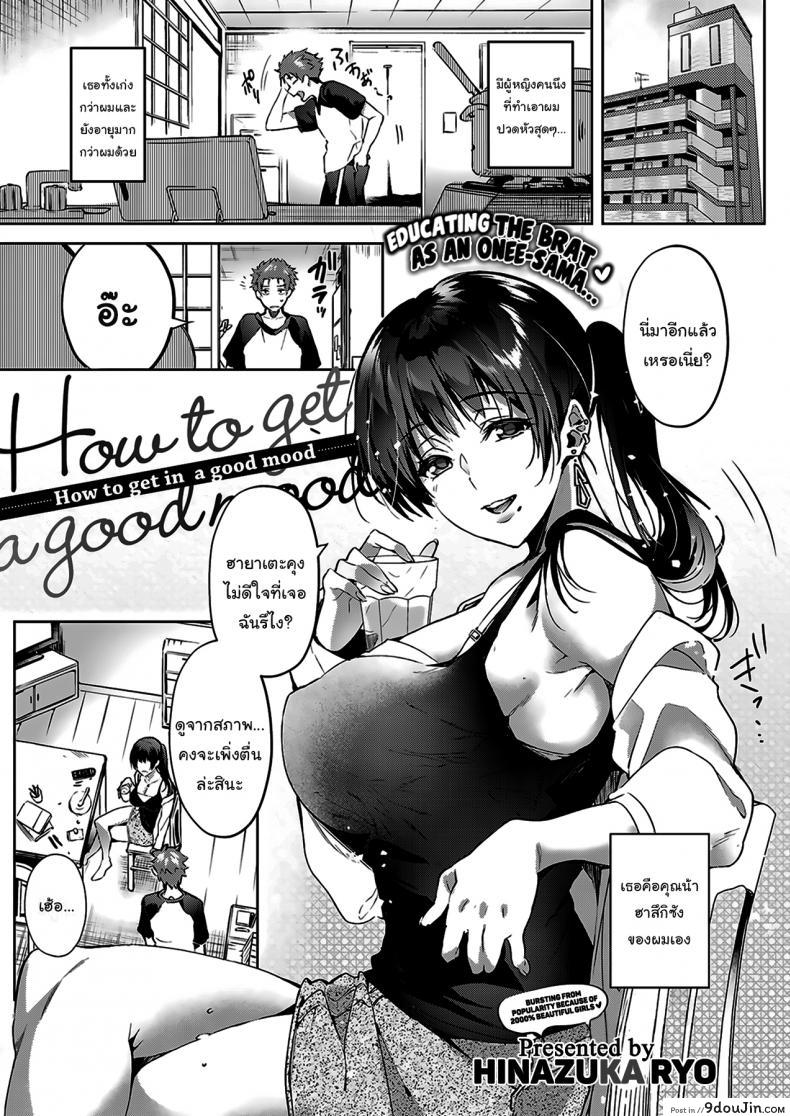 อ่านโดจิน สาวน้อยไม่ดีต้องโดนสั่งสอน [Hinazuka Ryo] How to get in a good mood