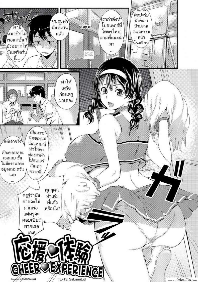 ถ้าไม่เสร็จก็ค้างคืน [Hanpera] Ouen Taiken &#8211; Cheer Experience (Nakadashi Shirudaku Kyonyuu Jugyou), นายโดจิน โดจินแปลไทย