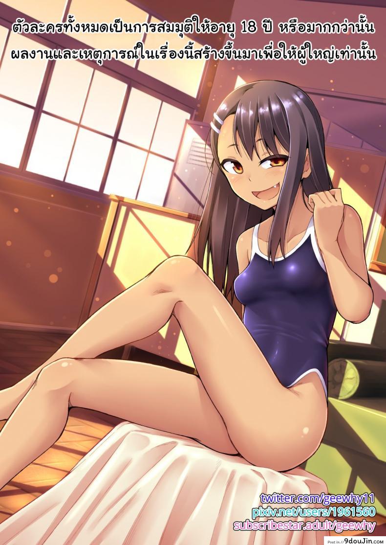 อ่านโดจิน ก็แค่อุบัติเหตุนิดหน่อยเอง [GeeWhy] The Joy of Breeding (Ijiranaide, Nagatoro-san)