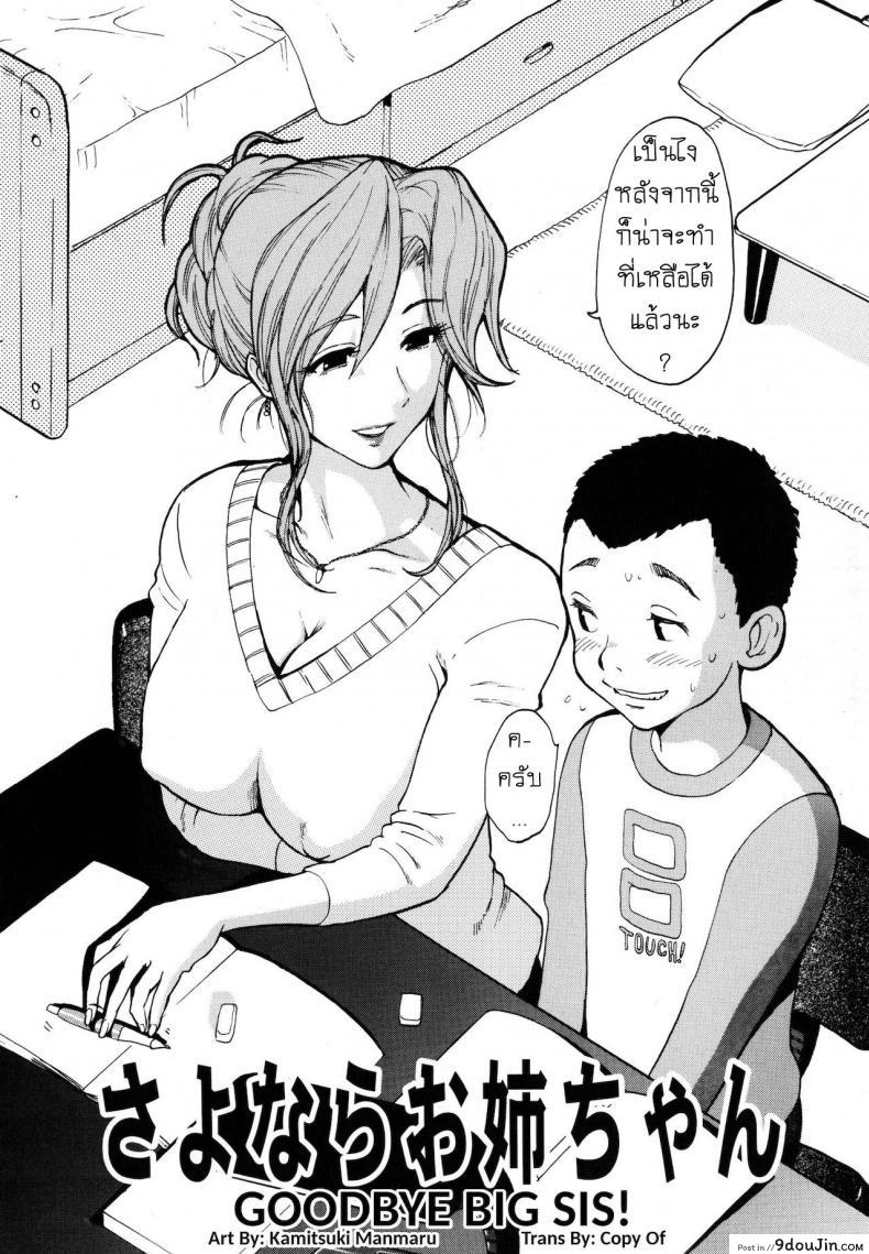 อ่านโดจิน ลาก่อนนะครับ พี่สาว [Kamitsuki Manmaru] Sayonara Onee-chan - Goodbye Big Sis