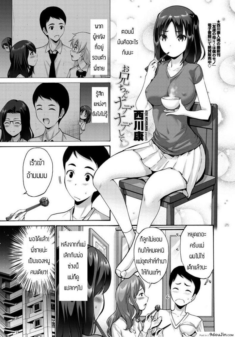 พี่จ๋าช่วยลูบหนูที [Nishikawa Kou] Oniichan Nadenade shite, นายโดจิน โดจินแปลไทย