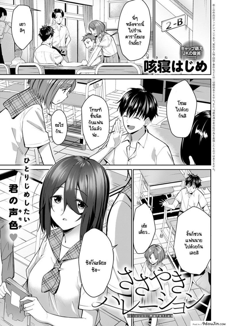 ไม่อยากให้ใครได้ยินเสียงของเธอ [Sekine Hajime] Sasayaki Halation, นายโดจิน โดจินแปลไทย