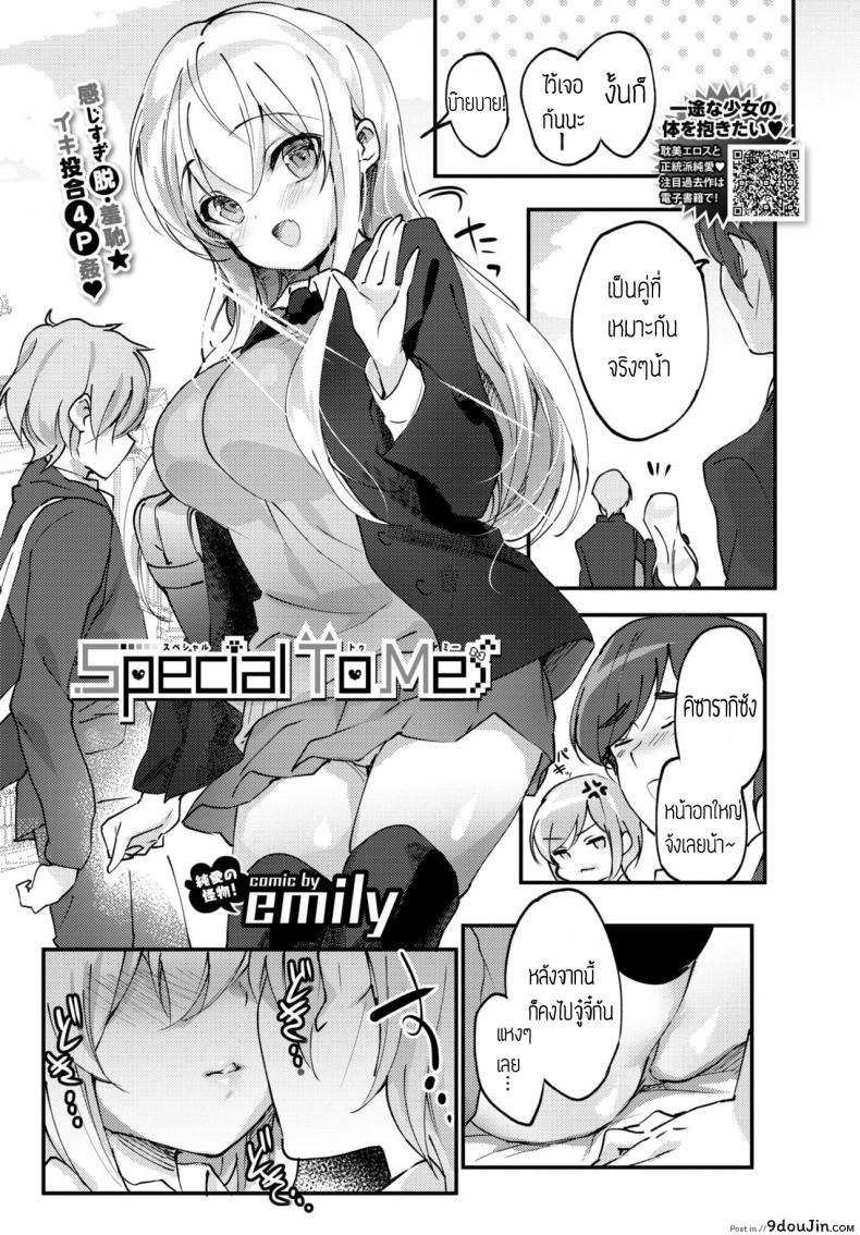 วิธีแก้โรคขี้อาย [Emily] Special To Me, นายโดจิน โดจินแปลไทย