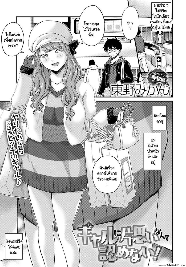 ผมไม่มีวันตกหลุมรักแกลอย่างเธอหรอก! [Himeno Mikan] Gal ni kataomoi nante mitomenai!, นายโดจิน โดจินแปลไทย