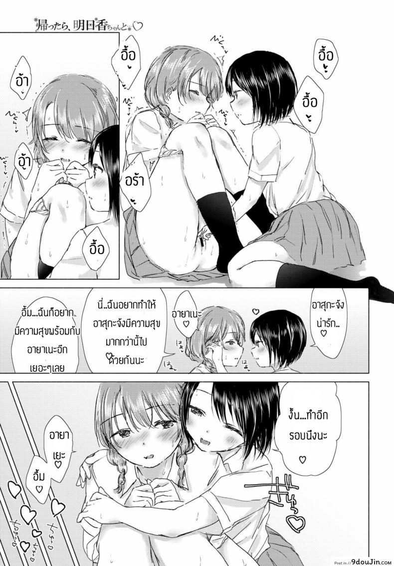 อ่านโดจิน ทุ่งลิลลี่ที่แสนหวาน [Syou] Kaettara, Asuka-chan to