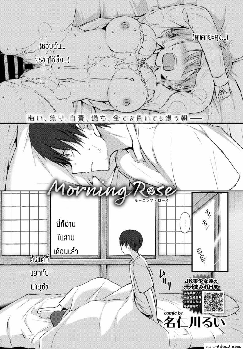 คิดถึงเธอแล้วเก็บไปฝัน [Nanigawa Rui] Morning Rose, นายโดจิน โดจินแปลไทย