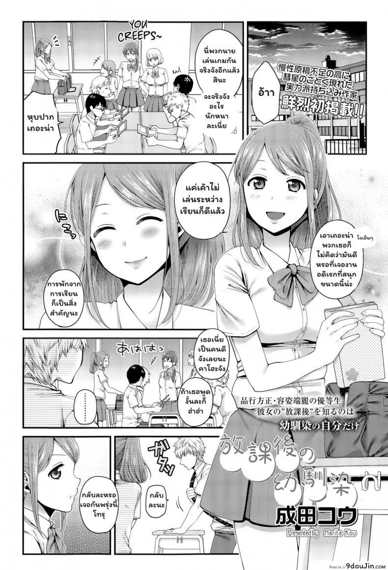 ที่โสดอยู่ก็เพราะนาย [Narita Koh] Houkago no Osananajimi (COMIC Koh Vol. 6), นายโดจิน โดจินแปลไทย