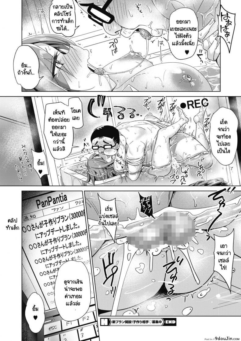 เปลี่ยนแผนถ่ายคลิปปั๊มเด็กกันเถอะ [Bunbon] Shin-Plan Kaisetsu! Kodukuri Aite Boshuuchuu, นายโดจิน โดจินแปลไทย