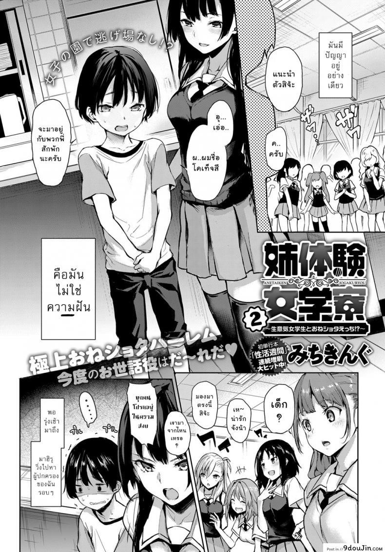 อ่านโดจิน ไล่เก็บสาวหอพักหญิง [Michiking] Ane Taiken Jogakuryou Ch.1 | Older Sister Experience - The Girls' Dormitory ภาค 02