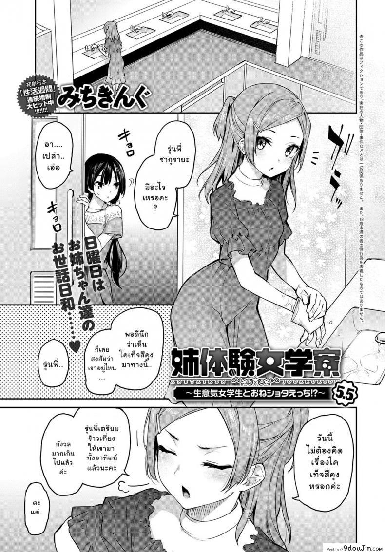 ไล่เก็บสาวหอพักหญิง [Michiking] Ane Taiken Jogakuryou Ch.1 | Older Sister Experience &#8211; The Girls&#8217; Dormitory ภาค 055, นายโดจิน โดจินแปลไทย