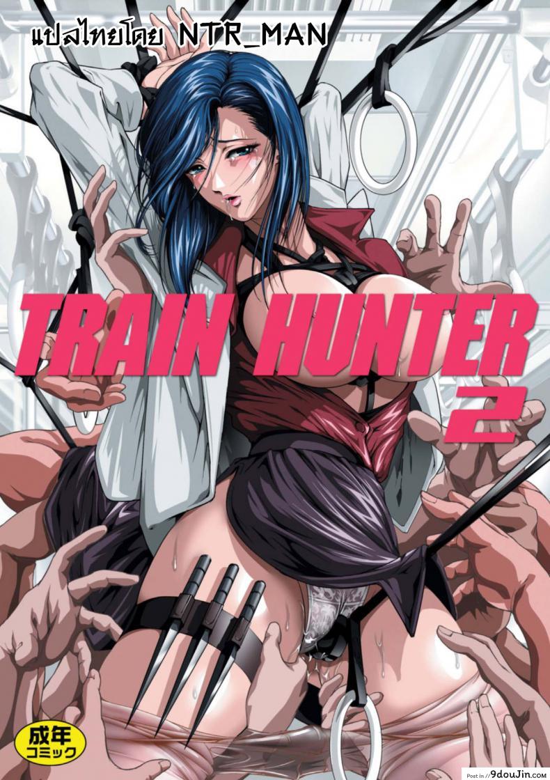 ทางรถไฟสายนักล่า [Akiyama (Mikazuki Shiko)] Train Hunter (City Hunter) ภาค 2, นายโดจิน โดจินแปลไทย