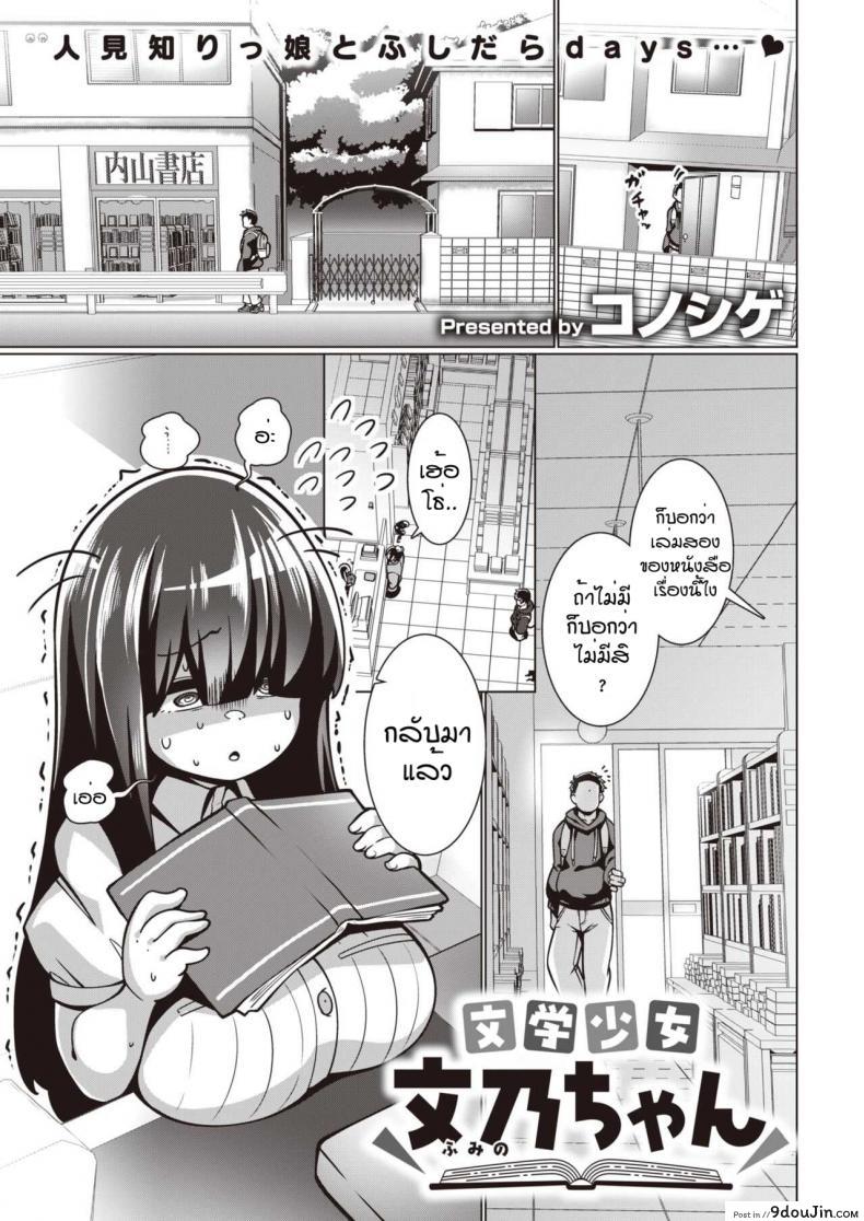 พยายามเข้าฟูมิจัง [Konoshige] Bungaku Shoujo Fumino-chan