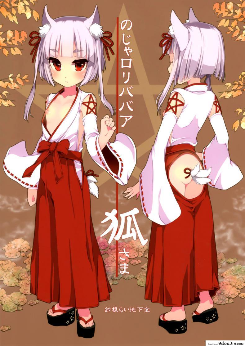 อ่านโดจิน ท่านเทพโลลิ (C88) [Suzune Rai Chikashitsu (Suzune Rai)] Noja Loli Babaa Kitsune-sama no Mori ภาค 1
