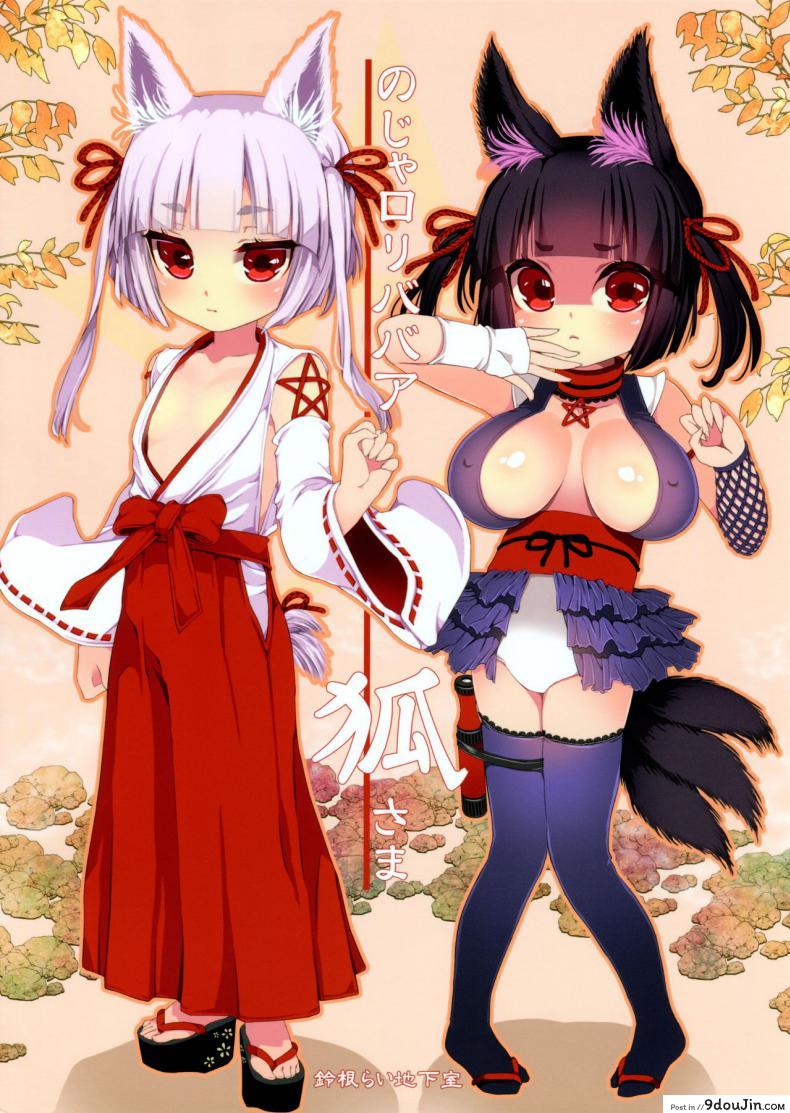 อ่านโดจิน ท่านเทพโลลิ (C88) [Suzune Rai Chikashitsu (Suzune Rai)] Noja Loli Babaa Kitsune-sama no Mori ภาค 4