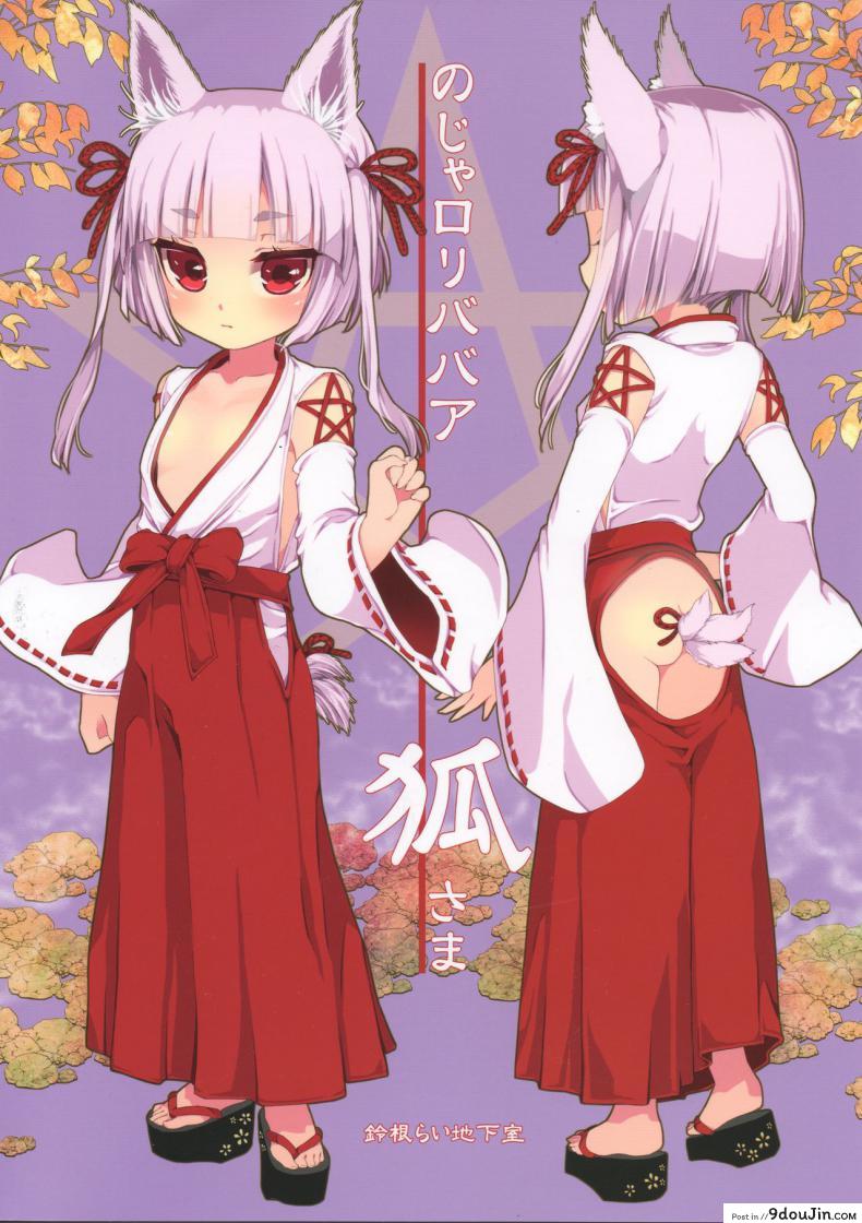 อ่านโดจิน ท่านเทพโลลิ (C88) [Suzune Rai Chikashitsu (Suzune Rai)] Noja Loli Babaa Kitsune-sama no Mori ภาค 5