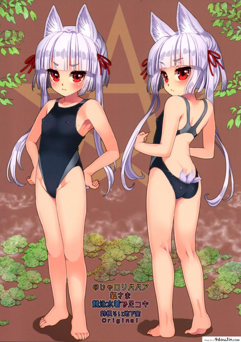 อ่านโดจิน ท่านเทพโลลิ (C88) [Suzune Rai Chikashitsu (Suzune Rai)] Noja Loli Babaa Kitsune-sama no Mori ภาค 8