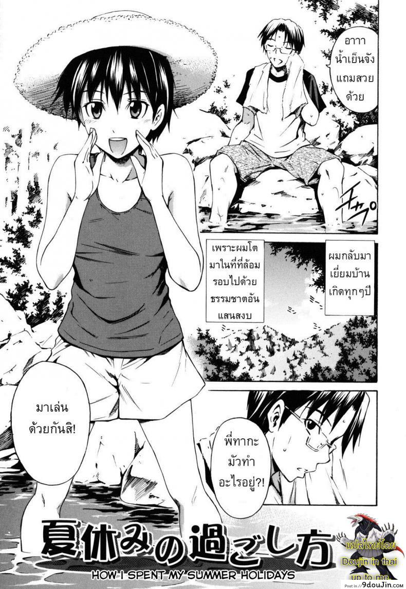 วันหยุดจัดให้เต็ม [Sabashi Renya] Hajirai Body 7 &#8211; How I Spent My Summer Holidays ภาค 1, นายโดจิน โดจินแปลไทย