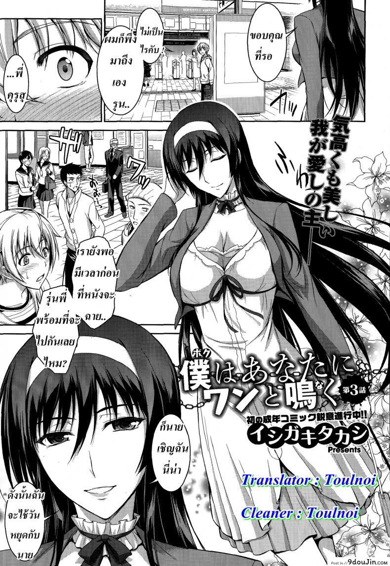 ทาสรักสาวรุ่นพี่ [ishigaki takashi] Boku wa Anata ni Wan to Naku Reverse ภาค 4, นายโดจิน โดจินแปลไทย